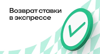 Возврат ставки в экспрессе