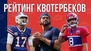 Рейтинг квотербеков. После 5-го тура