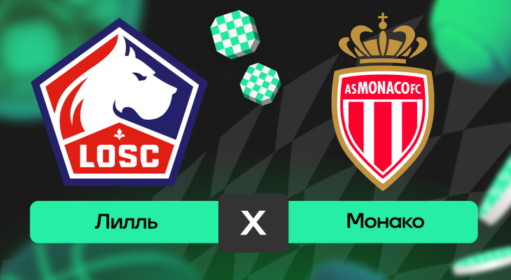 Лилль – Монако: прогноз на матч 24 августа 2025 года от Артема Денисова