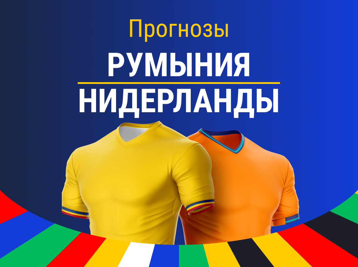 Сборная Румынии по футболу, Прогнозы на футбол, Марафон, Ставки на футбол, Евро-2024, Ставки на спорт, Сборная Нидерландов по футболу