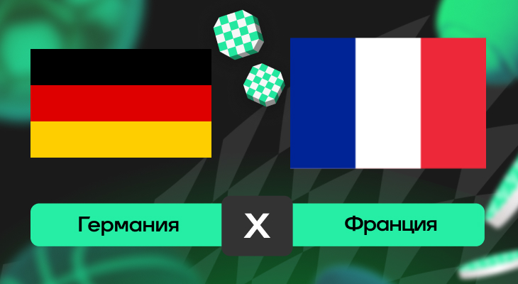 Германия – Франция: прогноз на матч 8 июня 2025 года