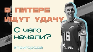 «Зенит» в поисках удачи: найдут ли ее в этом сезоне?