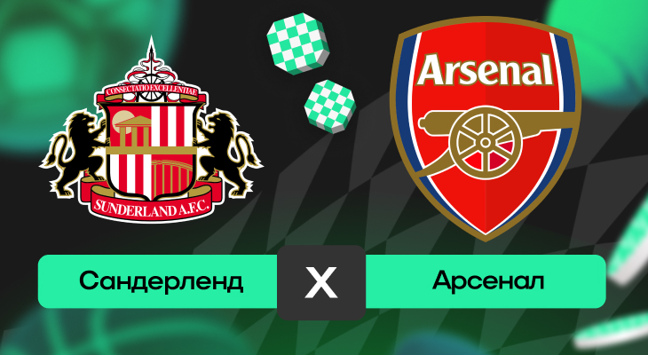 Сандерленд – Арсенал: прогноз на матч 8 ноября 2025 года