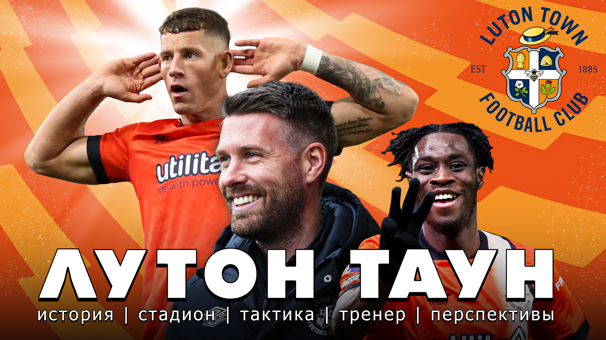 Лутон Таун : Бедность не порок