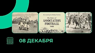 Первый свод футбольных правил