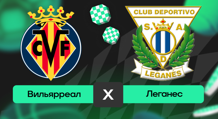 Вильярреал – Леганес: прогноз на матч 14 мая 2025 года
