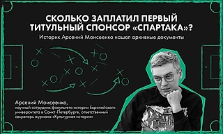 Сколько заплатил первый титульный спонсор «Спартака»?