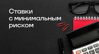 Ставочные стратегии с минимальным риском