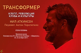 Нил Аткинсон. «Трансформер. Клопп, революция клуба и культуры». Второй тайм: Временная шкала, Ключевая игра №10