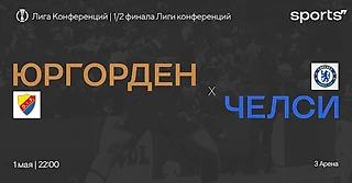 Полуфинал лучшего турнира планеты. Превью матча «Юргорден» – «Челси»