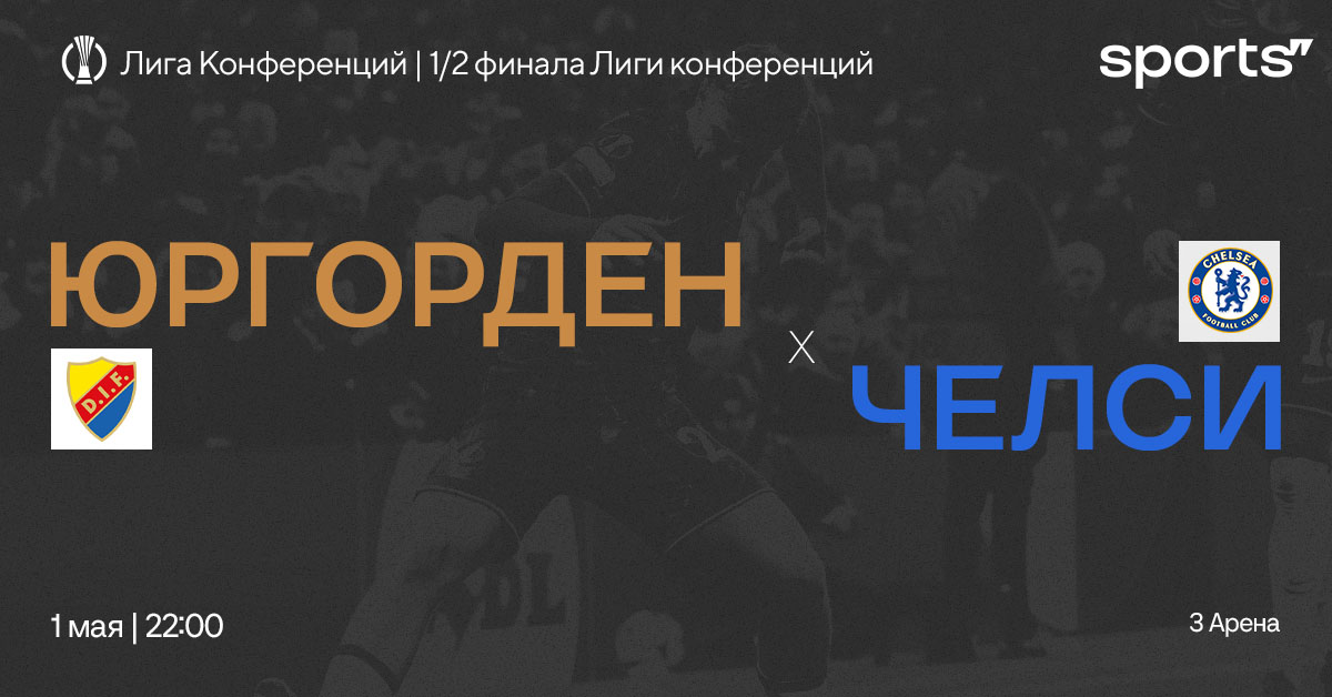 Полуфинал лучшего турнира планеты. Превью матча «Юргорден» – «Челси»