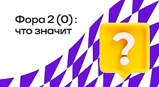 Что означает фора 2 (0) в ставках