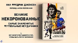 Нил Фредрик Дженсен «Великие некоронованные. Самые знаменитые футбольные неудачники». Глава 1
