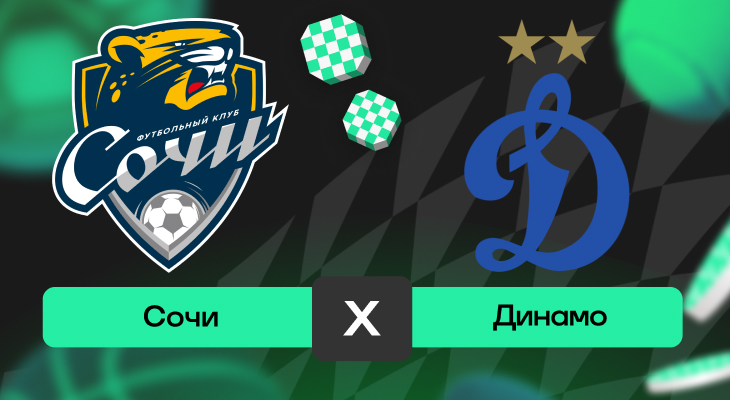 Сочи – Динамо: прогноз на матч 10 августа 2025 года