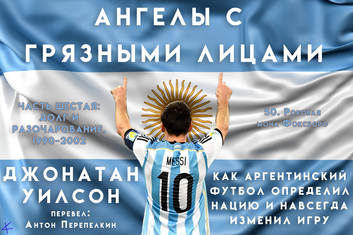 Джонатан Уилсон. «Ангелы с грязными лицами» ЧАСТЬ ШЕСТАЯ: ДОЛГ И РАЗОЧАРОВАНИЕ, 1990–2002, Глава 50