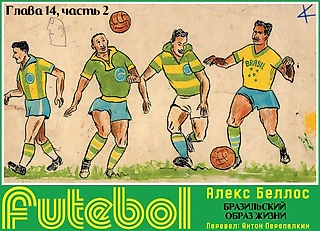 Алекс Беллос. «Futebol. Бразильский образ жизни». Глава 14, часть 2: Мы проиграли, потому что не выиграли