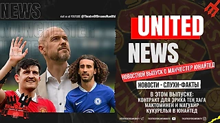 UNITED NEWS | Контракт для тен Хага, Хендерсон переходит в КП / Новости и слухи о Манчестер Юнайтед