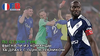 Сделал как Гуйе в матче с «МЮ» и остался без клуба. «Бордо» выгнал экс-защитника «Анжи» Ямбере