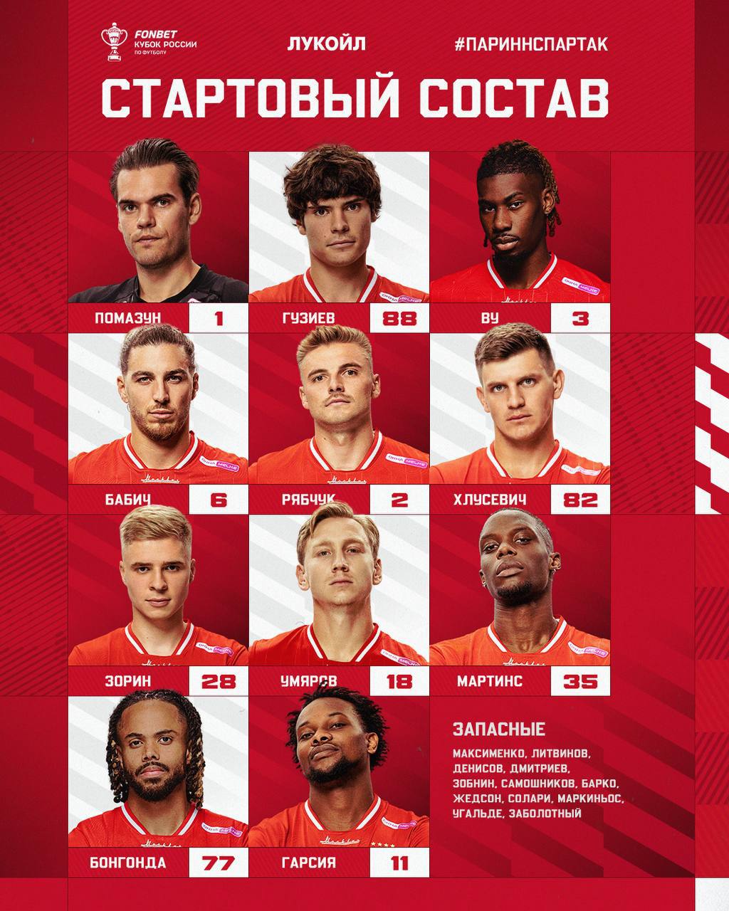 Спартак