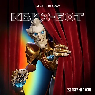 Отвечай на вопросы про Доту в квиз-боте к DreamLeague S27 и выигрывай призы