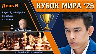 Кубок Мира 2025 🏆 День 6 [1/64, тай-брейк] ⏰ 6 ноября, 12.35 🎤 Сергей Шипов ♛ Шахматы