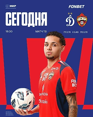Дерби с «Динамо»!