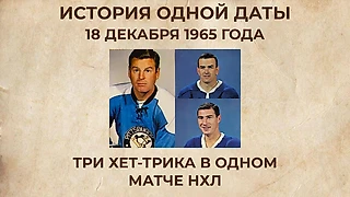 Три хет-трика за один матч: редкий вечер НХЛ 1965 года