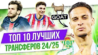 Антони, Щенсны и Лукаку: Топ-10 лучших трансферов сезона-2024/25