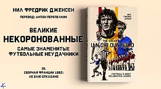 Нил Фредрик Дженсен «Великие некоронованные» 16.Сборная Франции 1982: Ле Блю отказано