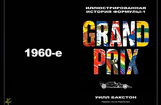 Уилл Бакстон. «Гран-при. Иллюстрированная история Формулы-1»: 1960-е