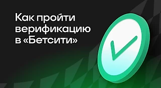 Как пройти верификацию в «БЕТСИТИ»