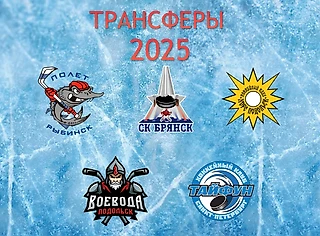 Трансферы НМХЛ. Брянский кризис и перестройка в «Полёте»
