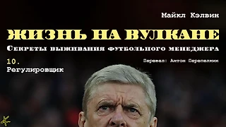 Майкл Кэлвин. «Жизнь на вулкане. Секреты выживания футбольного менеджера». Глава 10. Регулировщик