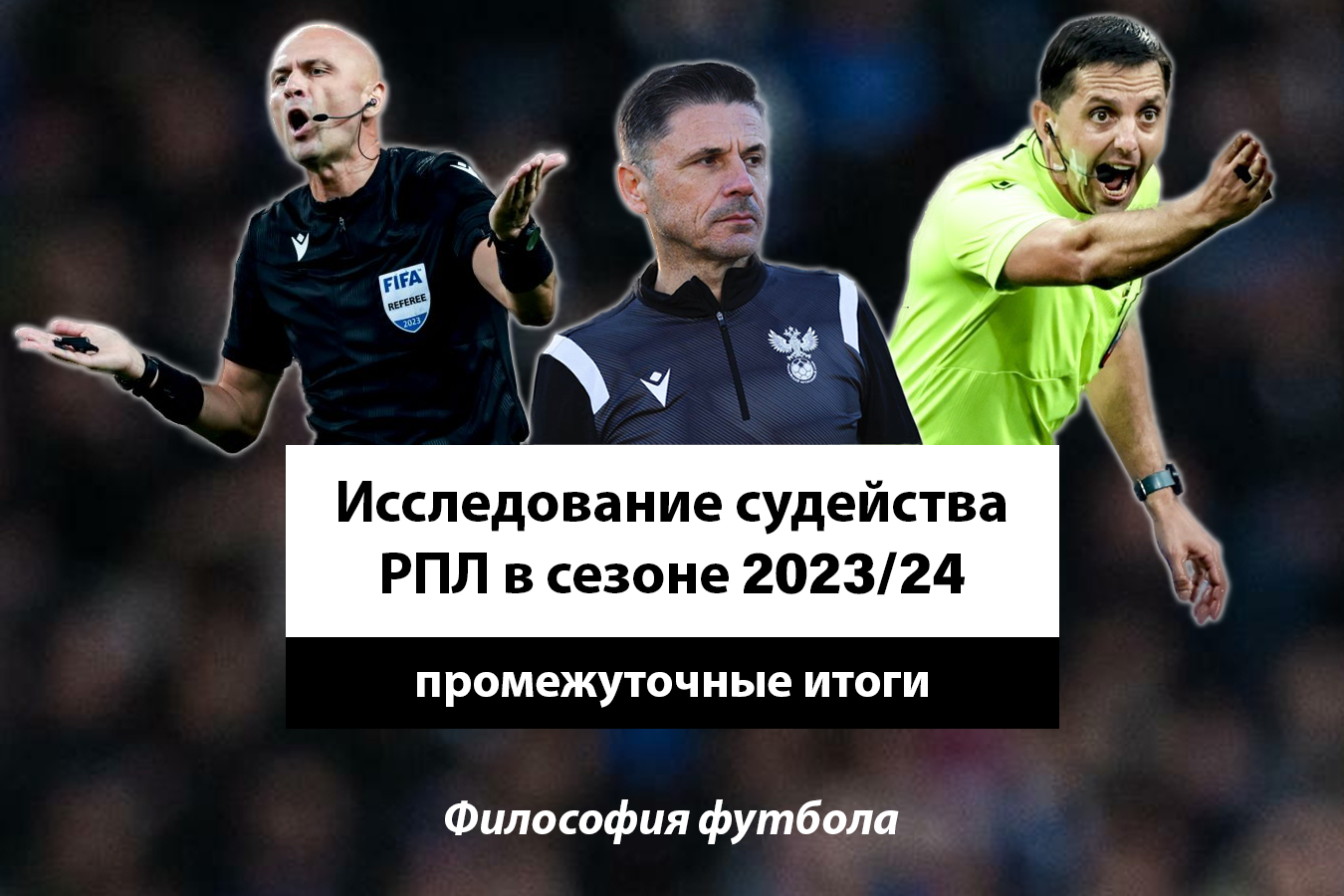 Судейство в РПЛ после прихода Мажича. Что изменилось и есть ли прогресс? -  Философия футбола - Блоги Sports.ru