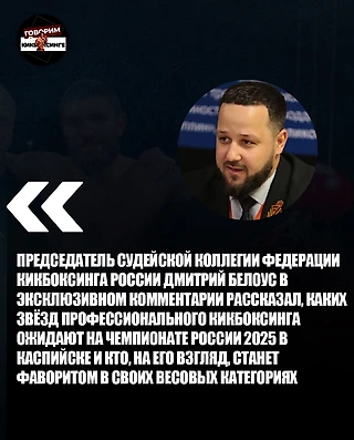 Дмитрий Белоус о Чемпионате России по кикбоксингу 2025