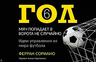 Ферран Сориано «Гол. Мяч попадает в ворота не случайно» Глава 6: Человеческие ресурсы: критерии, обучение и гигиена. Ч.1