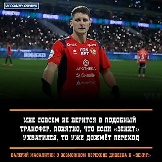 Масалитин: Если «Зенит» ухватился, то дожмет переход Дивеева