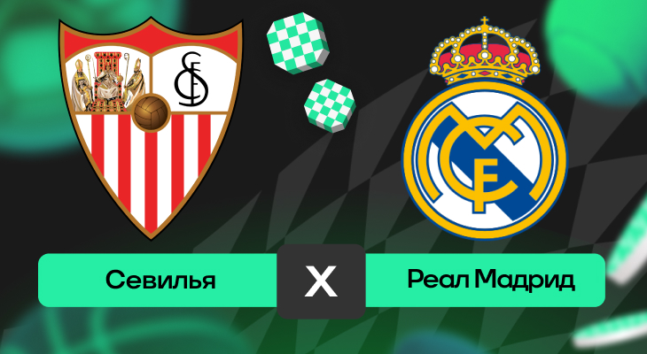 Севилья – Реал Мадрид: прогноз на матч 18 мая 2025 года