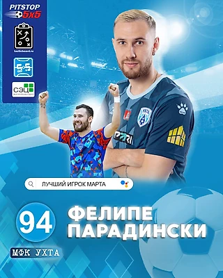 Фелипе Парадински - MVP марта