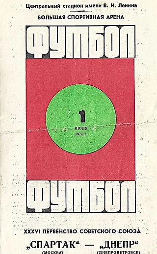 Спартак (Москва) - Днепр (Днепропетровск). 1 июля 1974 года / Первенство Советского Союза