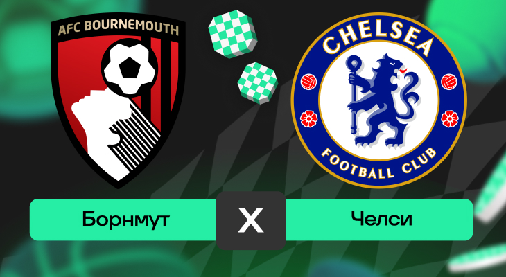 Борнмут – Челси: прогноз на матч 6 декабря 2025 года от Кирилла Бельского