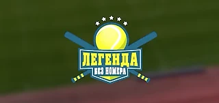 В России снимут новый фильм про лапту «Легенда без номера»
