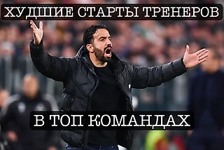 Худшие старты тренеров в топ-командах за последние 10 лет. Хаби Алонсо в «Реале» ещё хорошо начал!