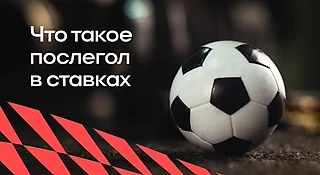 Что такое послегол в ставках