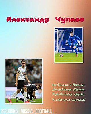 Интервью с Александром Чупаевым