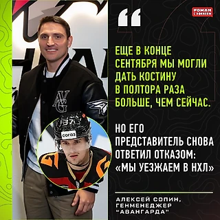 Генменеджер «Авангарда» о трансфере Костина и зарплате Якупова