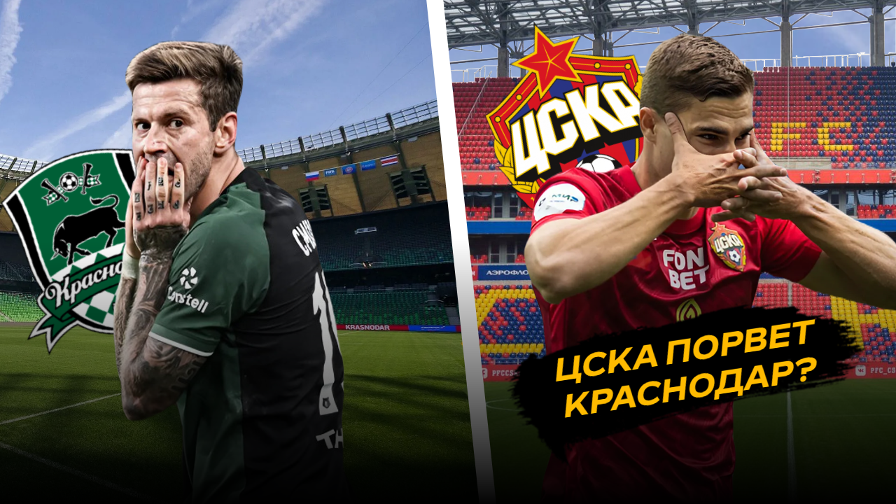 Первая битва в Кубке России. Чего стоит ожидать от матча ЦСКА - «Краснодар»?