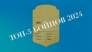 ТОП-5 лучших бойцов UFC в 2024 году по версии Stats Fight