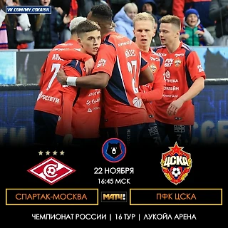 День матча!