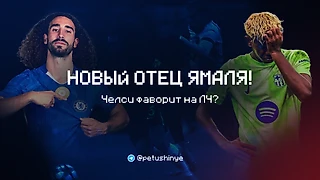 У Ямаля новый отец — а Флик попал в ловушку! 💔